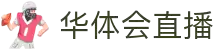 华体会(hth)官方网站首页 - 官方通道